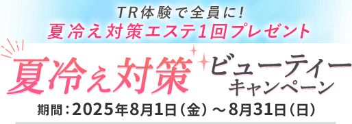 キャンペーン
