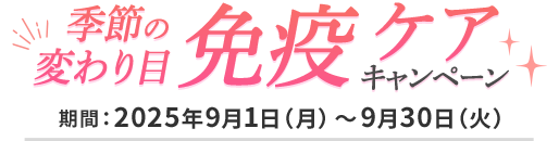 キャンペーン