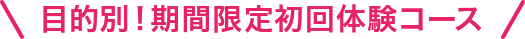体験コース